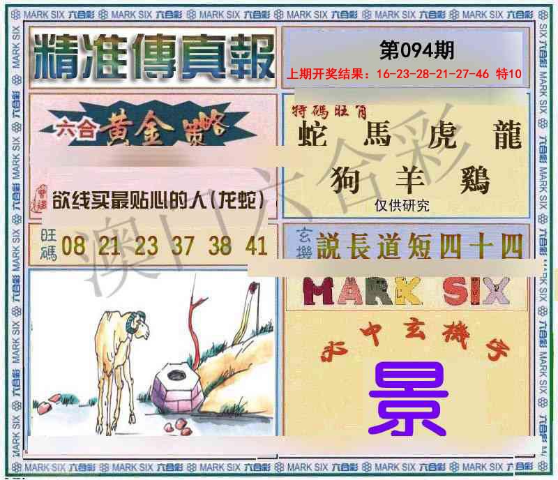 094期精准<傳真報>[图]