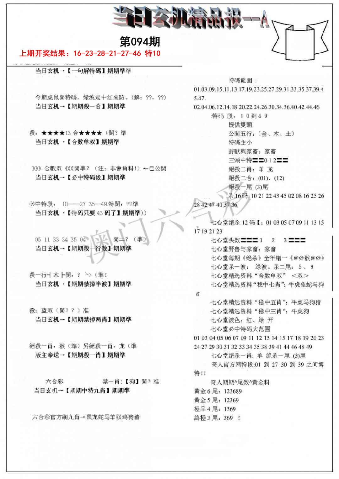 094期当日玄机精品报A[图]