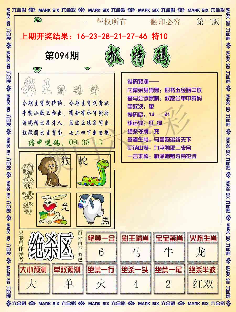 094期今日抓特码-B[图]