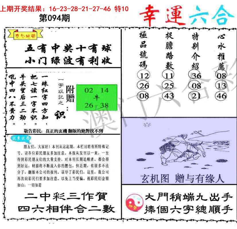 094期幸运六合彩[图]