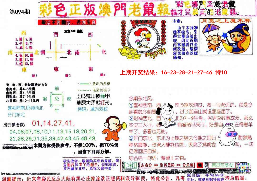 094期彩色正版澳门老鼠报[图]