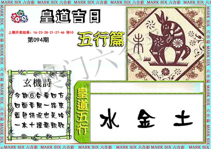 094期皇道吉日五行篇[图]