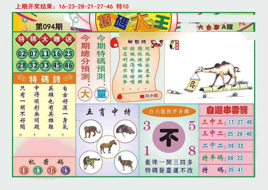094期特码大王A[图]