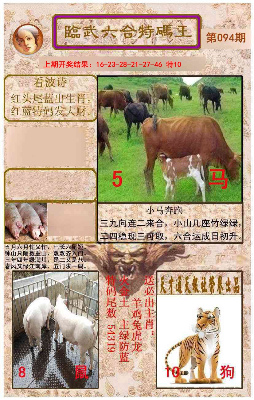 094期临武六合特码王[图]