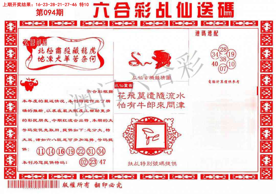 094期乩仙送码[图]