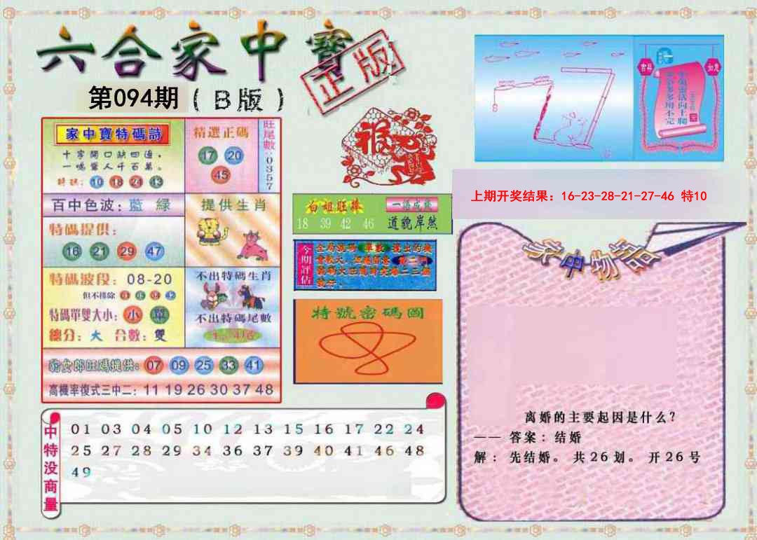 094期六合家中宝B[图]