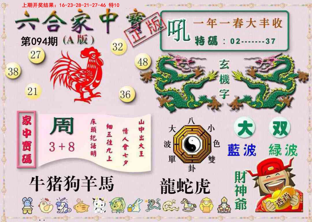 094期六合家中宝A[图]