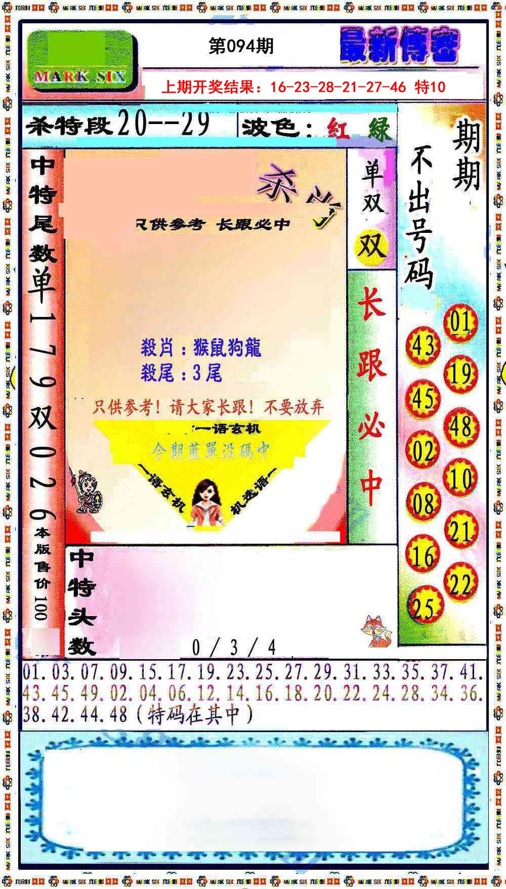 094期最新传密绝杀6肖[图]