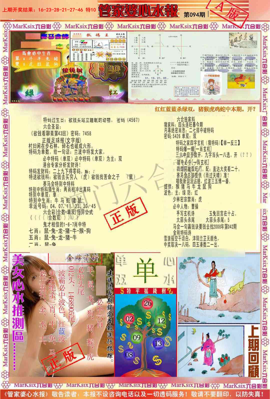 094期管家婆心水报A[图]