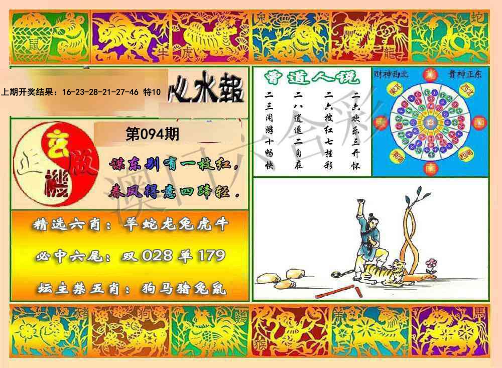 094期九龙心水报[图]
