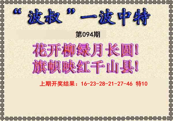 094期波叔一波中特[图]