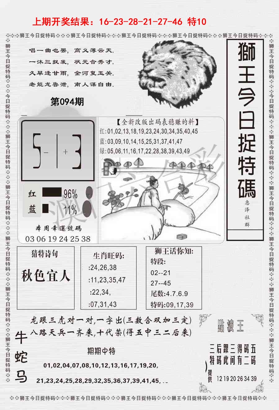 094期狮王今日抓特码[图]