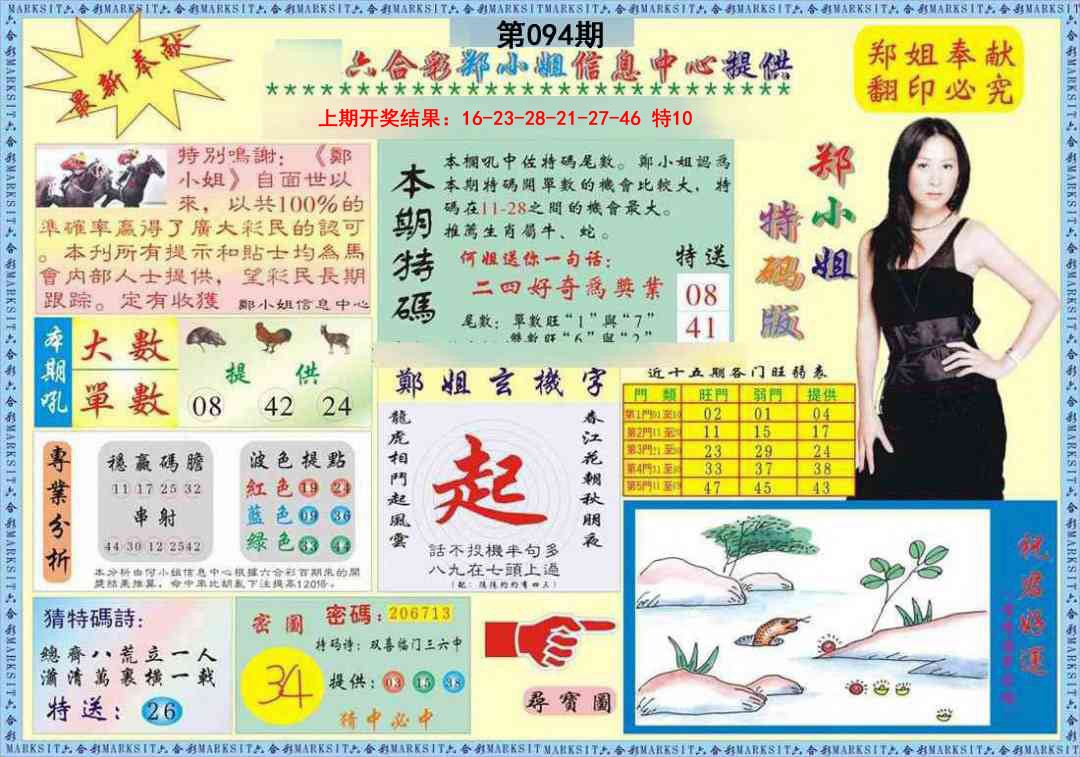 094期郑小姐特码报A[图]