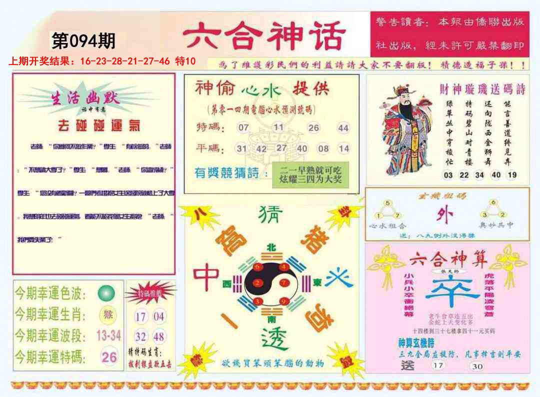 094期六合神话[图]
