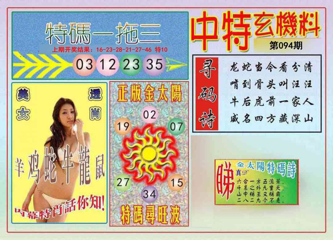 094期中特玄机料[图]