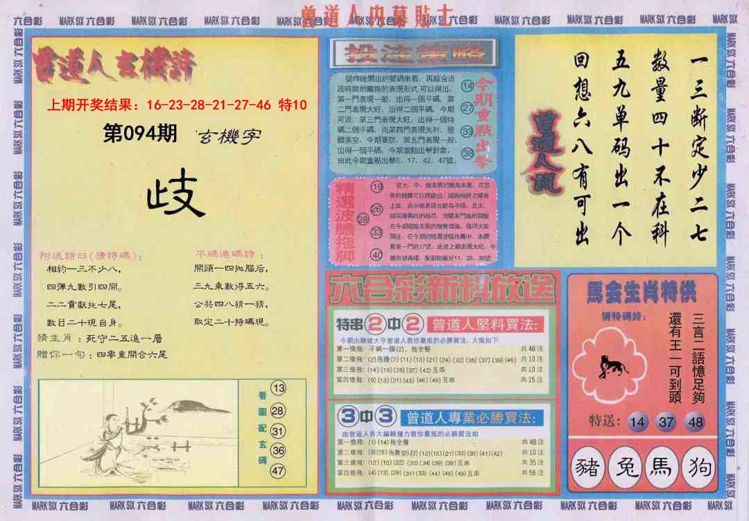 094期曾道人内幕贴士B[图]