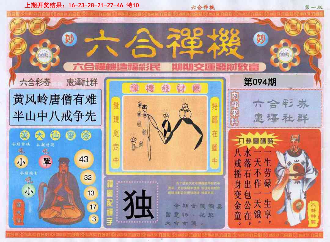 094期六合禅机A[图]
