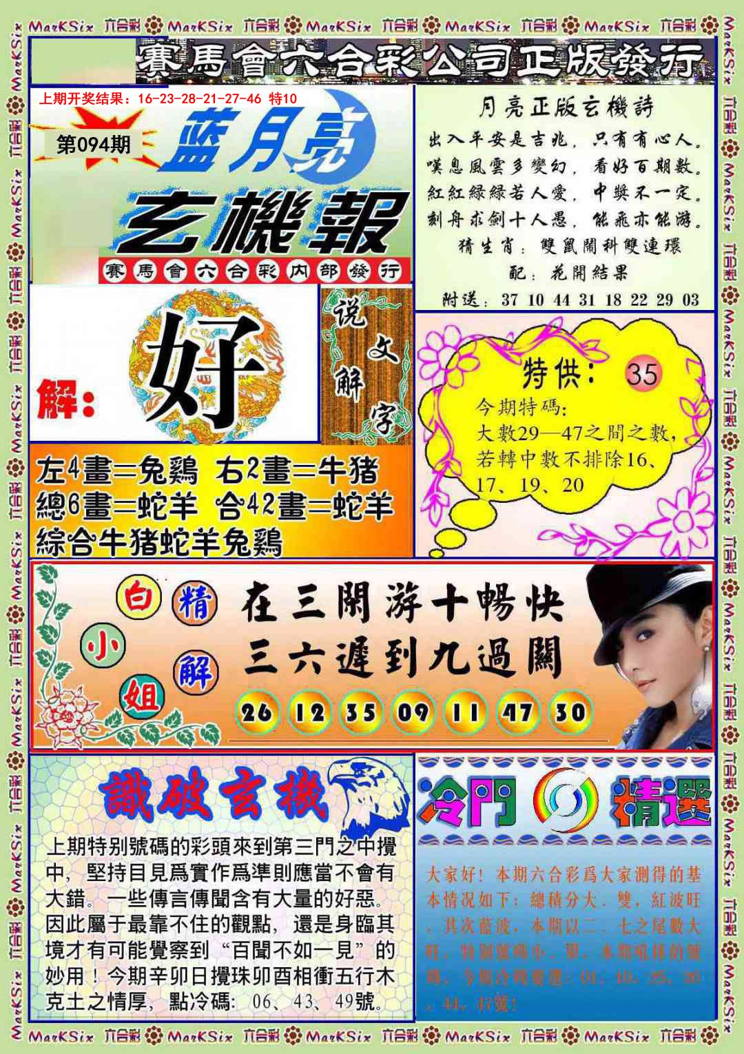 094期蓝月亮玄机报[图]