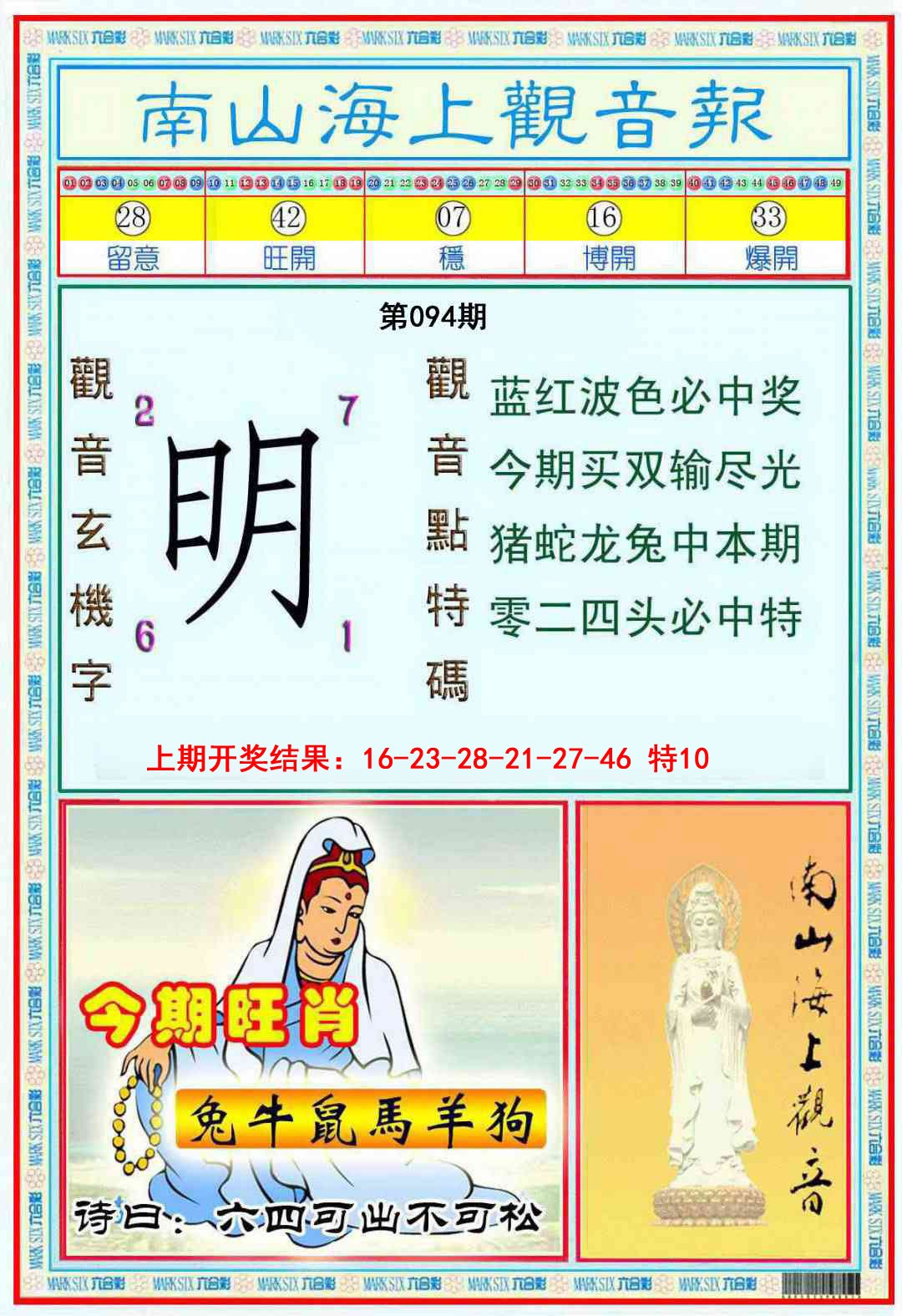 094期南海观音彩报[图]