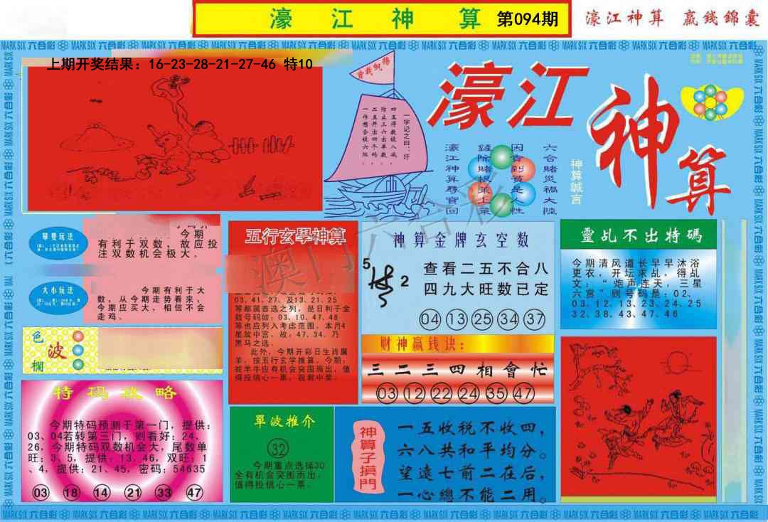 094期濠江神算A[图]