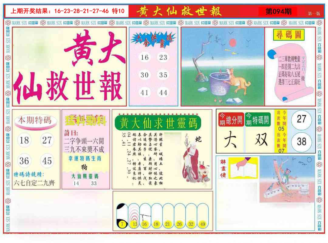 094期新黄大仙救世A[图]