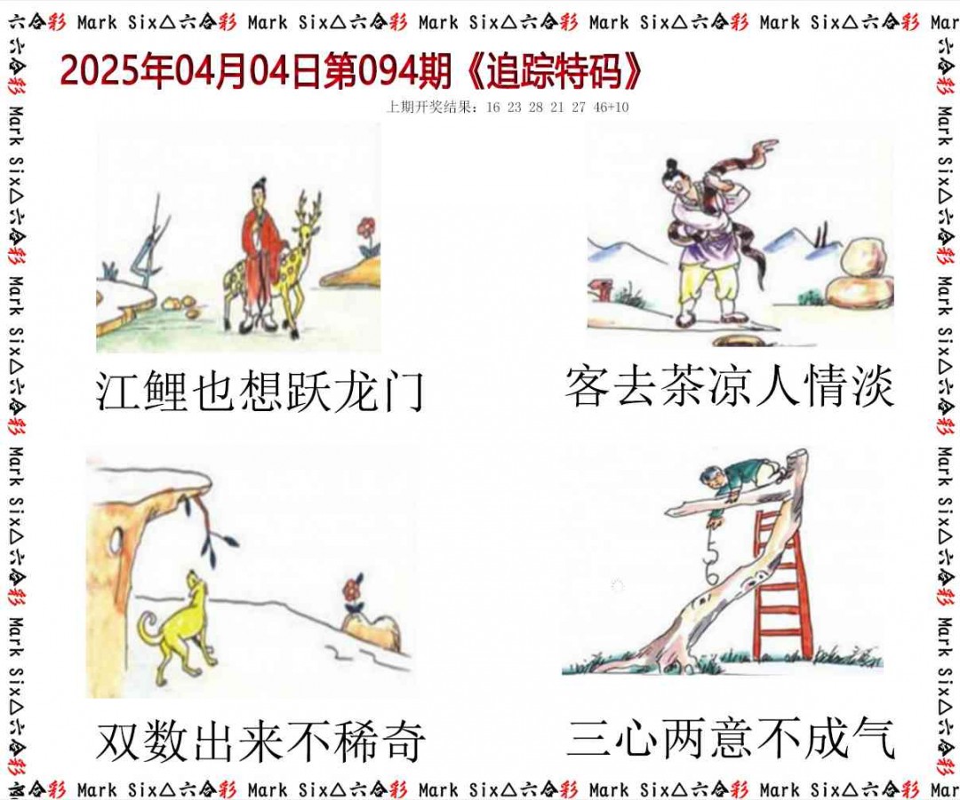 094期追踪特码[图]