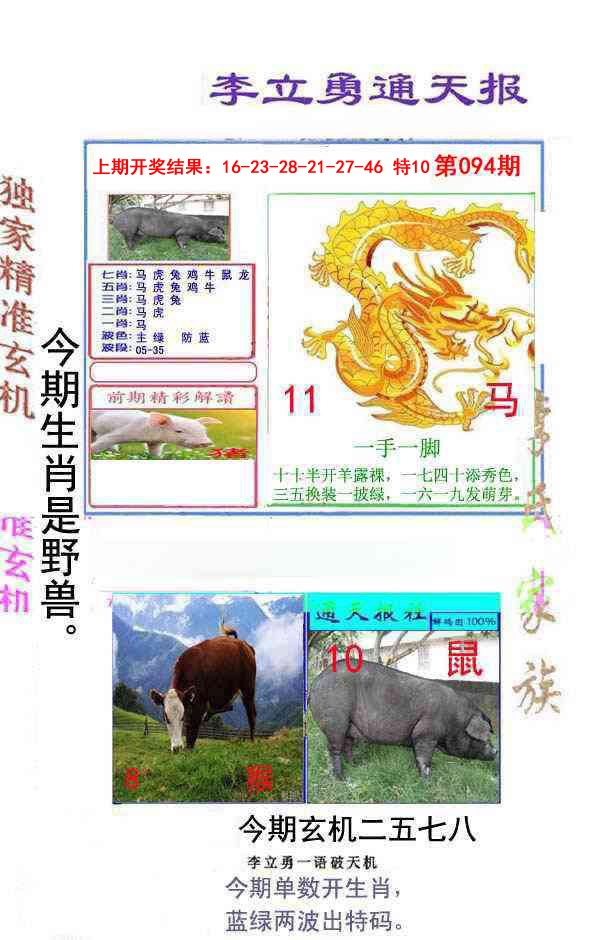 094期李立勇通天报[图]