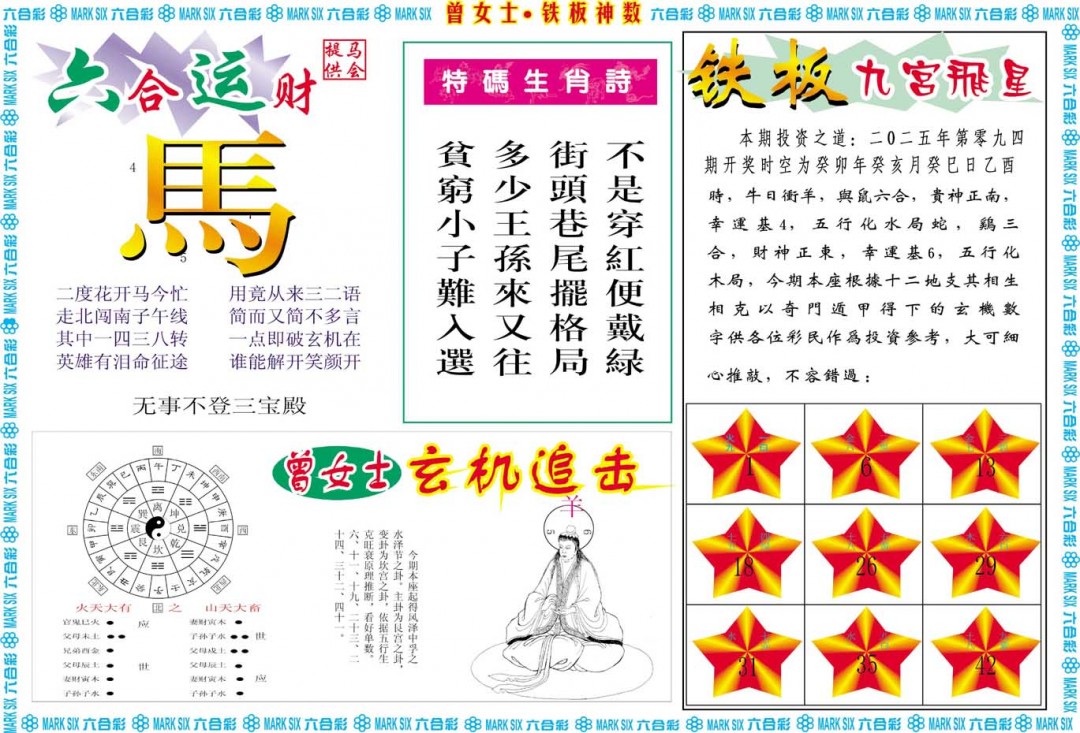 094期曾女士铁板神数B[图]