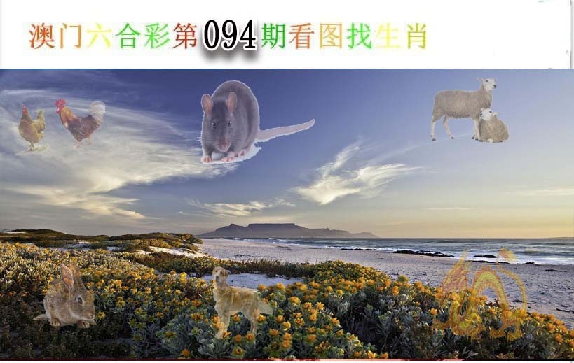 094期看图找生肖[图]