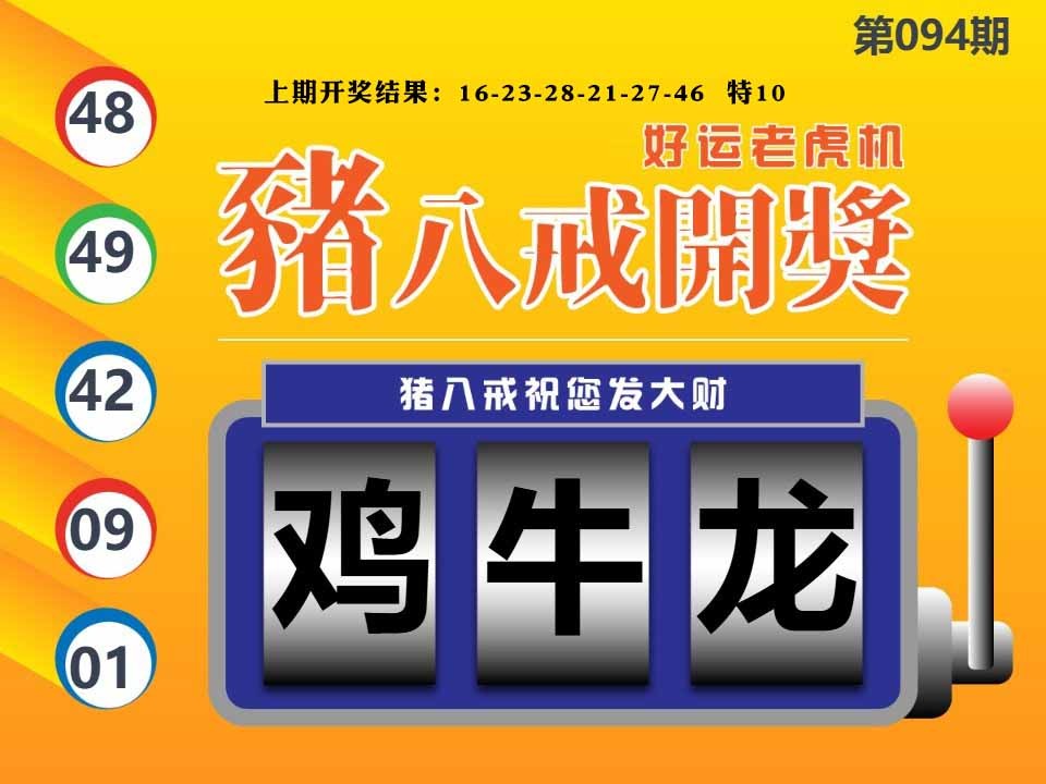 094期猪八戒开奖A[图]