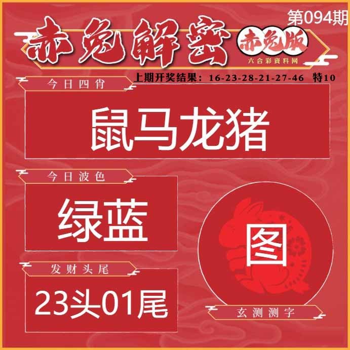 094期赤兔解密[图]