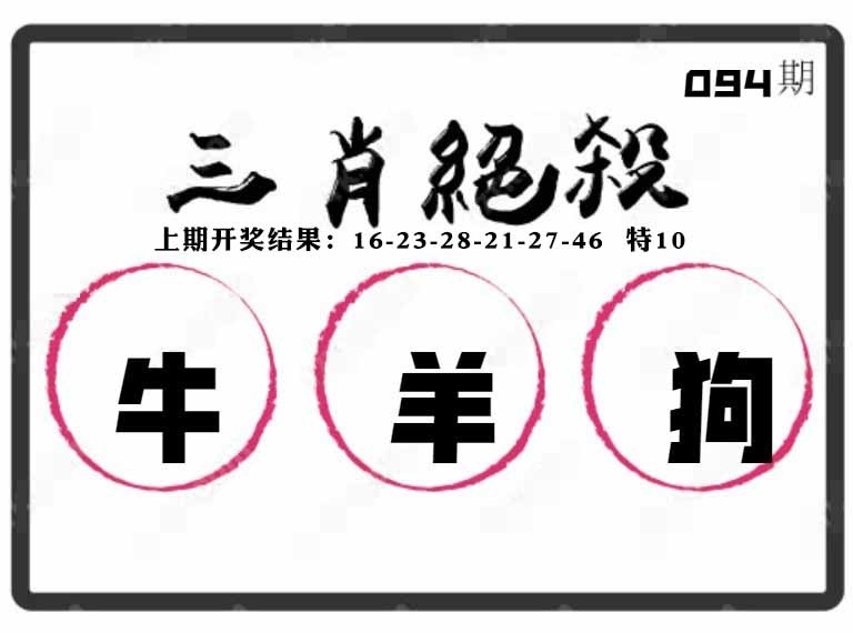 094期三肖绝杀[图]
