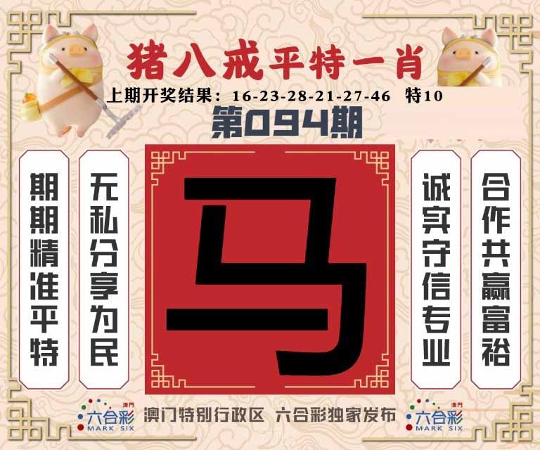 094期猪八戒平特一肖[图]