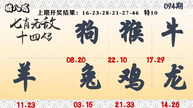 094期七肖无敌14码[图]