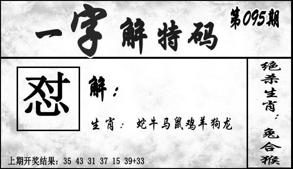 095期一字解特码[图]