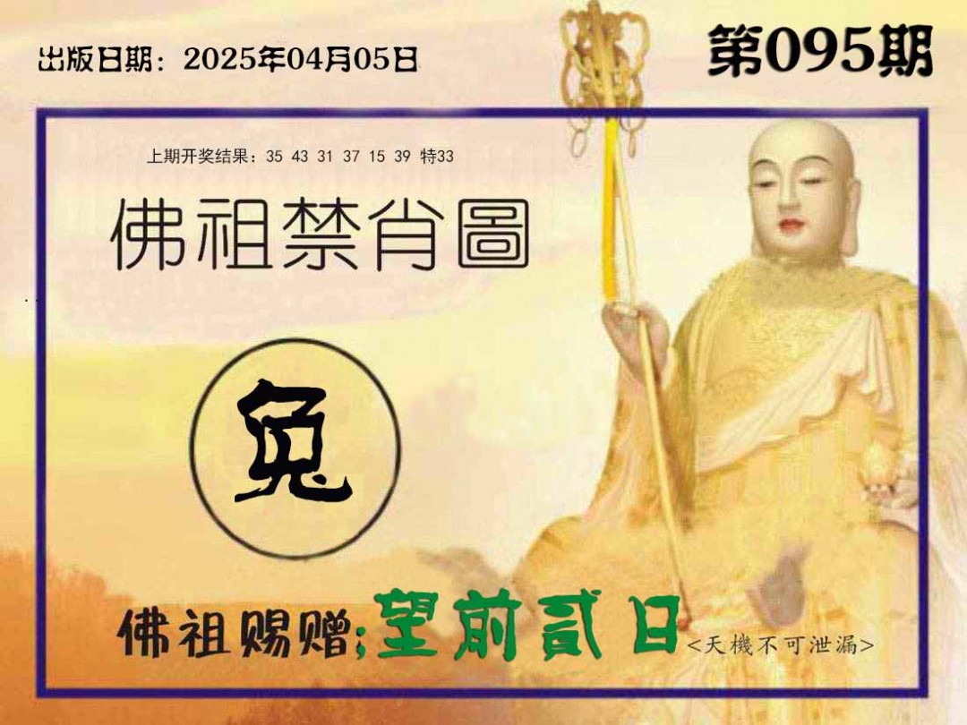095期佛祖禁肖图[图]