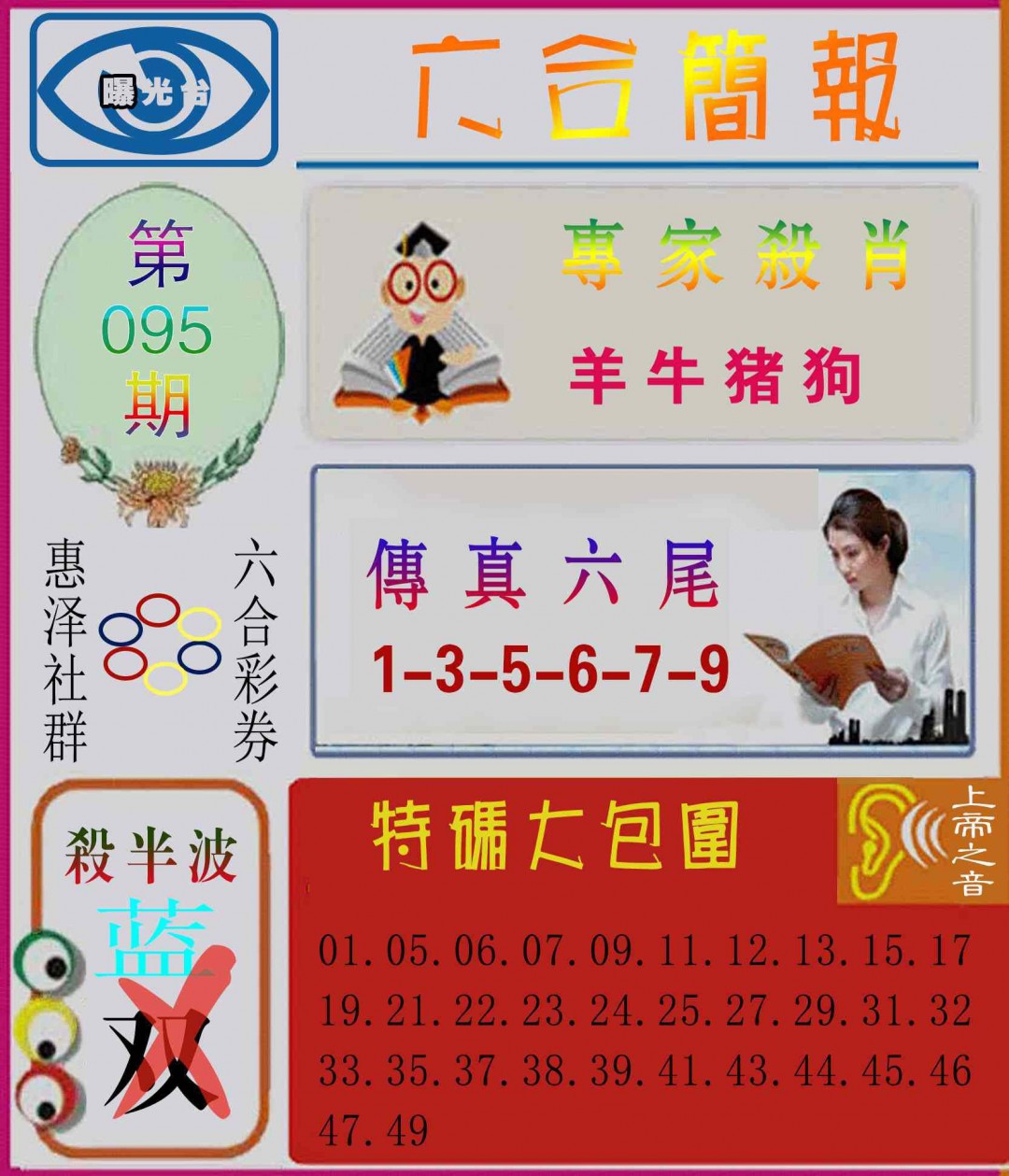 095期六合简报[图]