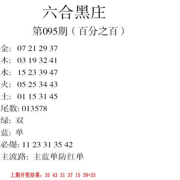 095期六合黑庄[图]