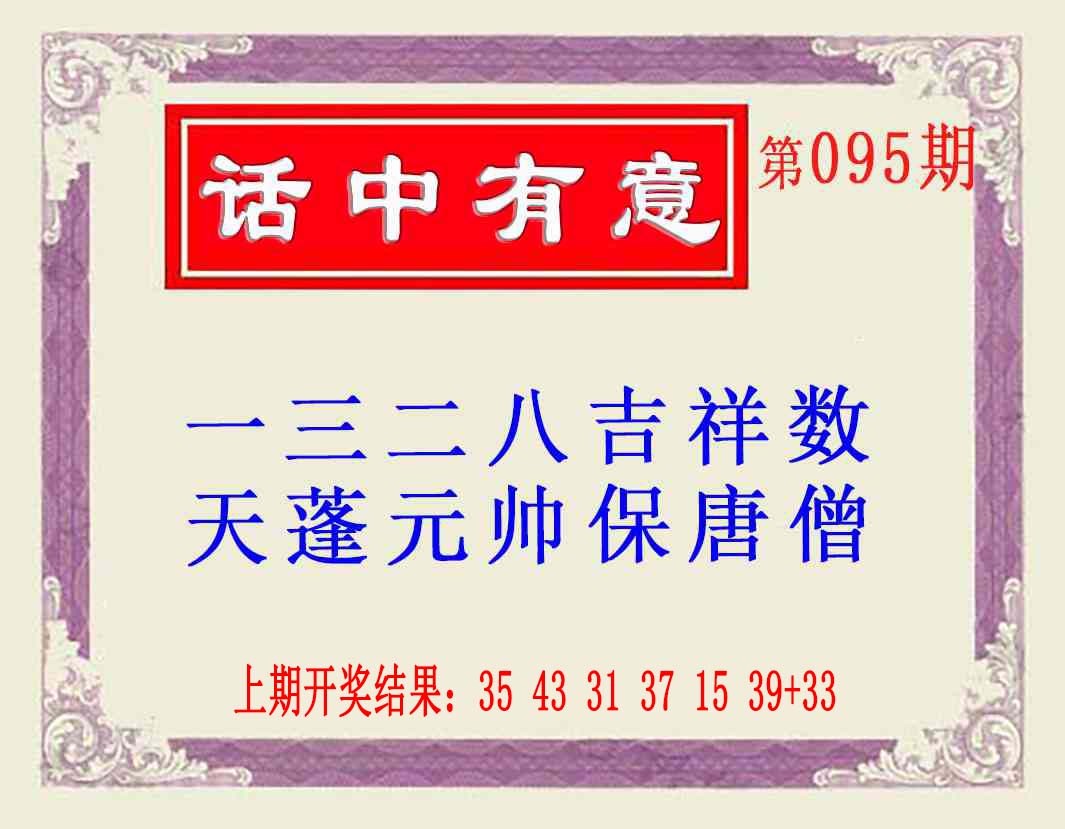 095期话中有意(另版)[图]