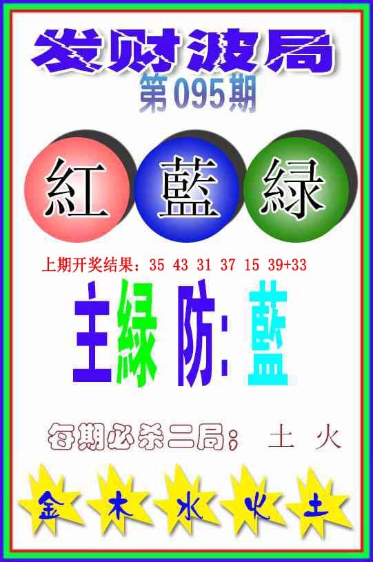 095期发财波局[图]