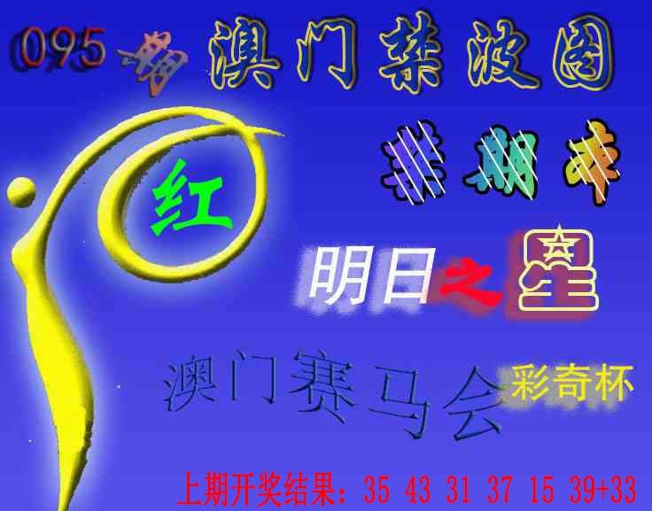 095期赛马会杀波图[图]
