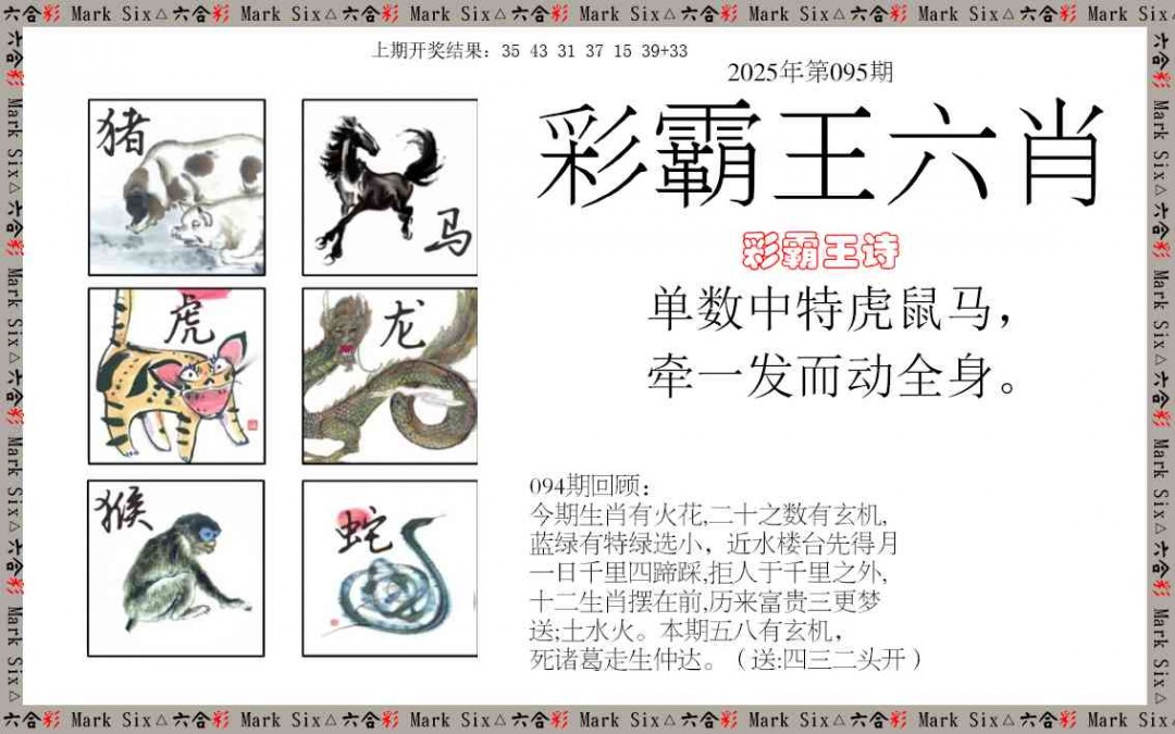 095期彩霸王六肖[图]