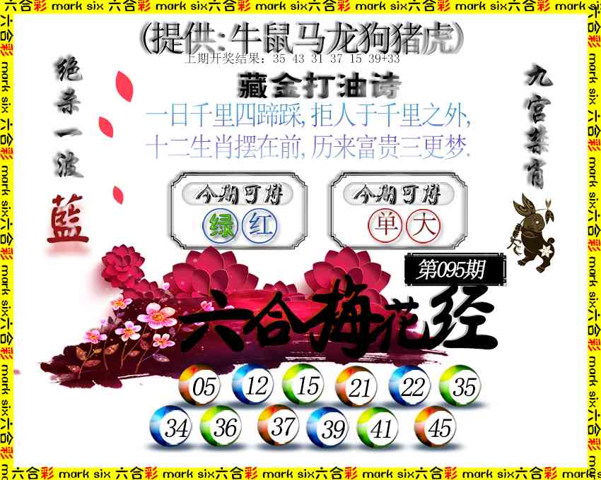 095期六合梅花经[图]
