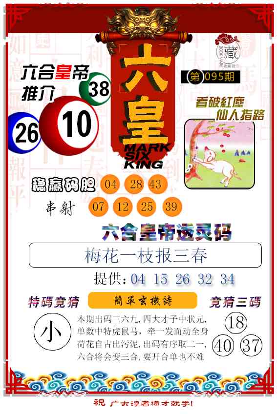 095期六皇[图]