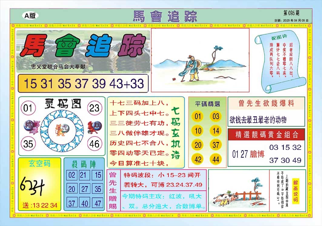 095期马会追踪A[图]