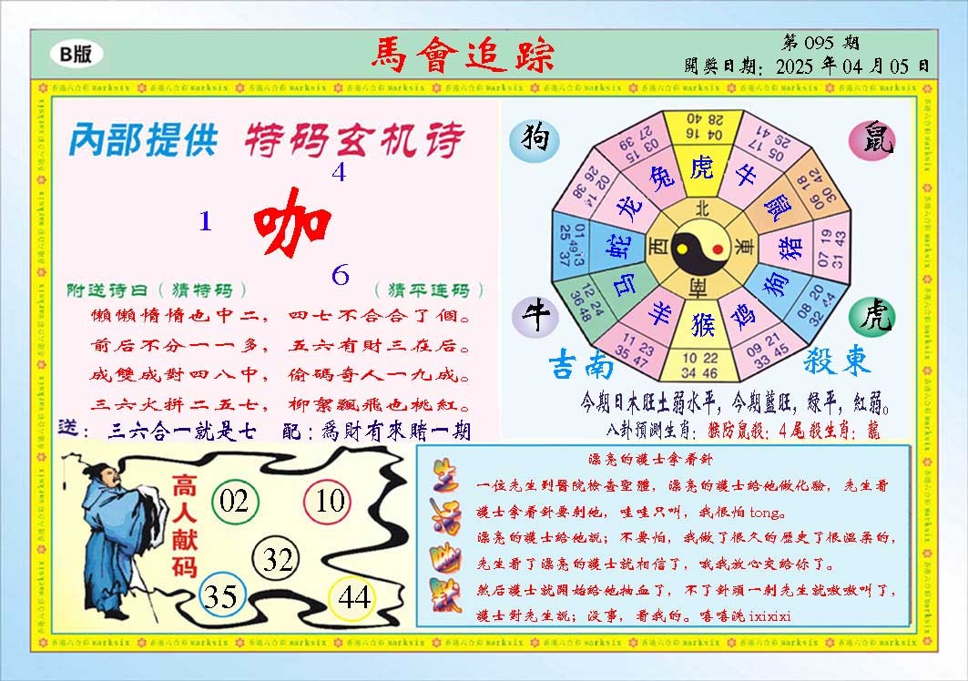 095期马会追踪B[图]
