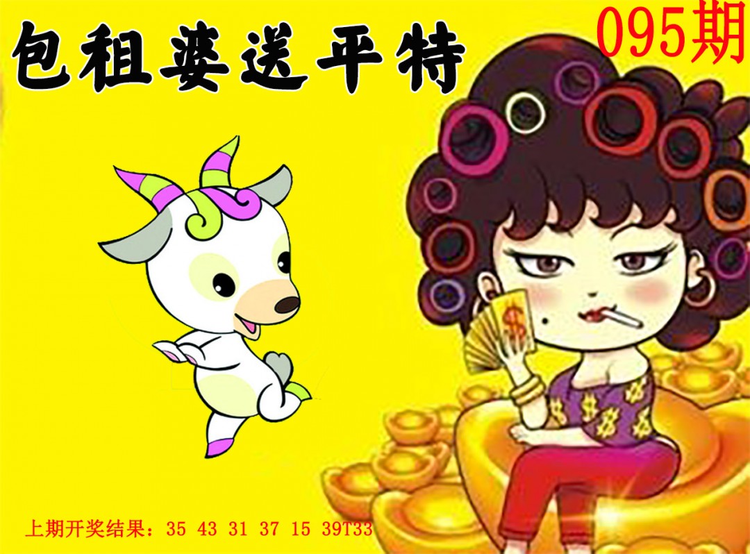 095期包租婆送平特[图]