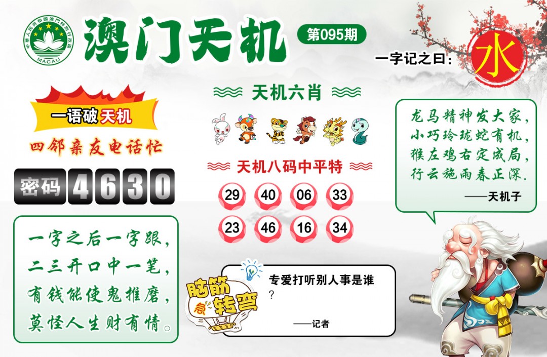 095期澳门天机[图]