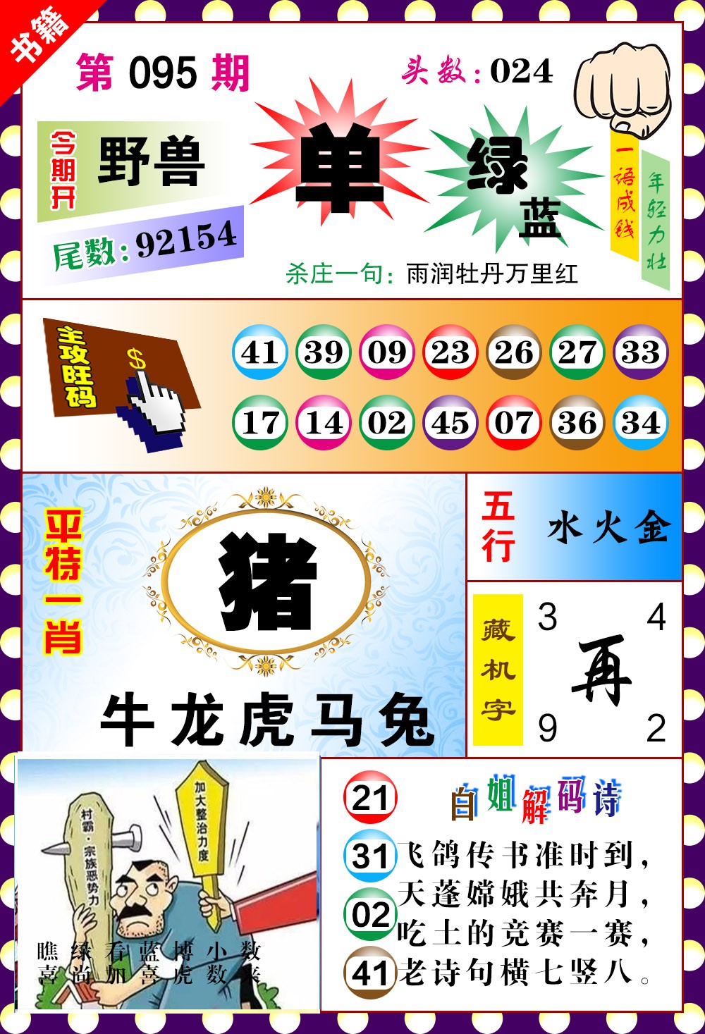 095期澳门玲珑一肖[图]