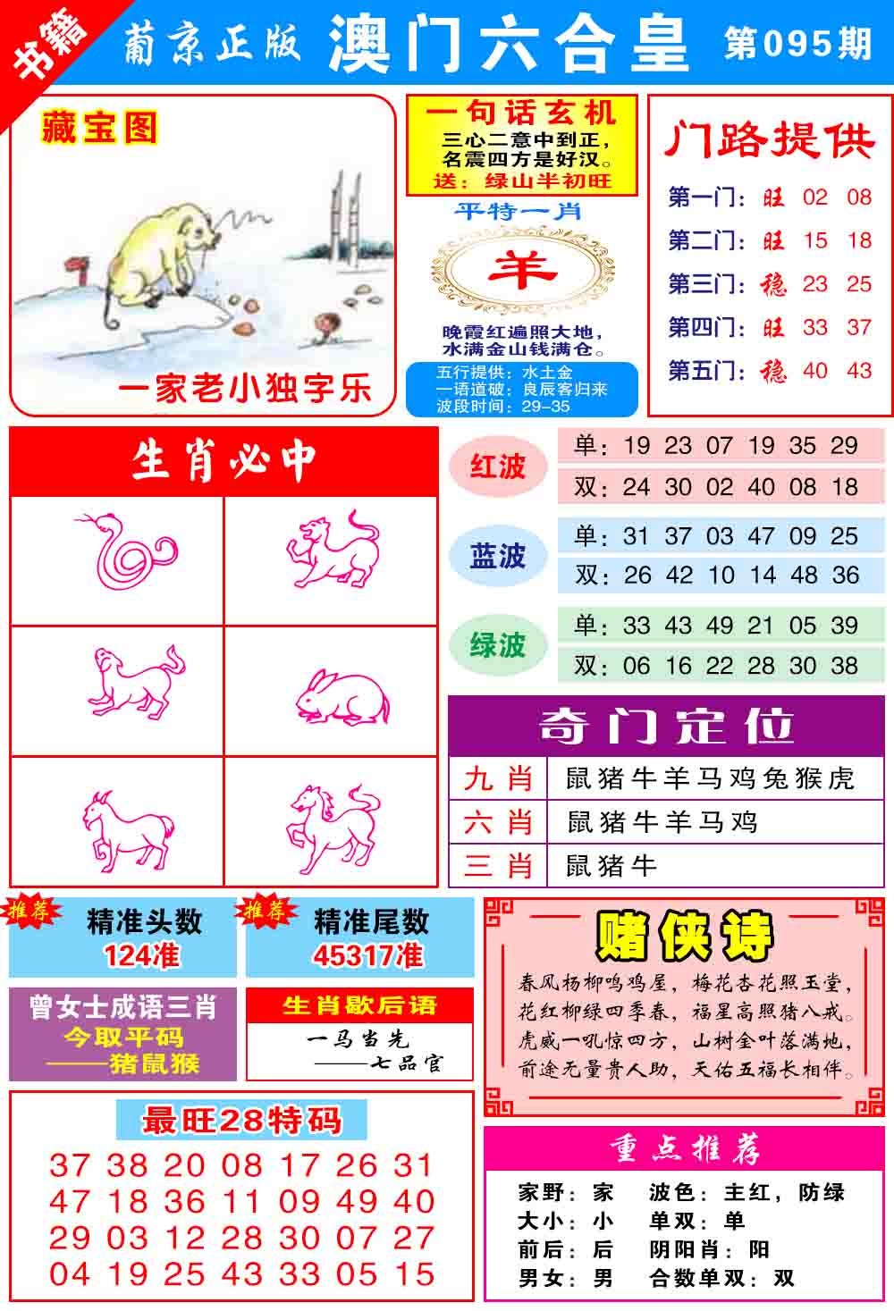095期澳门六合皇心水[图]